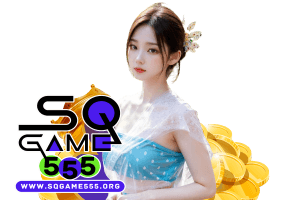 sqgame555 สล็อต