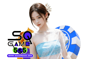 sqgame555 เว็บตรง