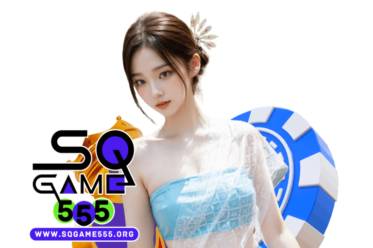 sqgame555 เว็บตรง